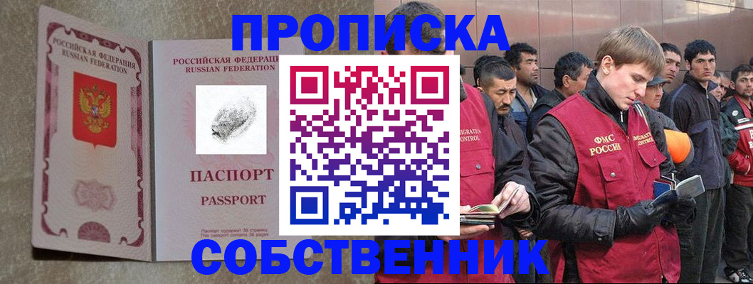 временная регистрация собственник в Курганинске